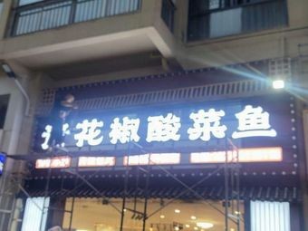 Green Pepper Sour Fish (Wangjiao Jinzuo Branch)