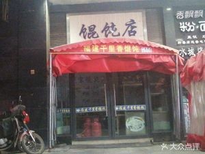 Fujian Qianli Xiang Dumpling (Erqiao Meibo City Store)