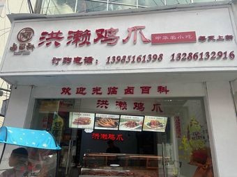Lu Baike Honglai Chicken Feet
