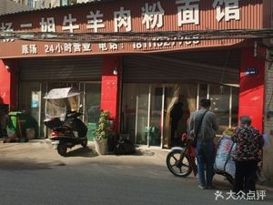 Yang Erjie Beef and Mutton Rice Noodle Shop