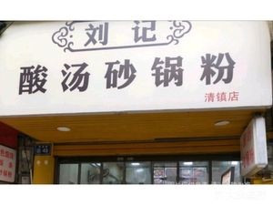 Liu Ji Sour Soup Pot Noodles (Qingzhen Branch)