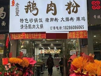 Zhong'anjiang Old Kai Li Goose Noodles (Xinmin Road Store)