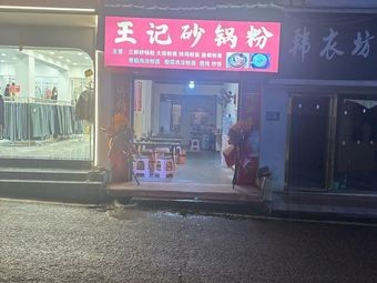 Wang's Hot Pot Noodles