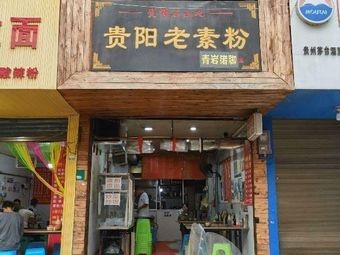 Wang's Guiyang Old Vegetarian Noodles (Fuqiang Road Branch)