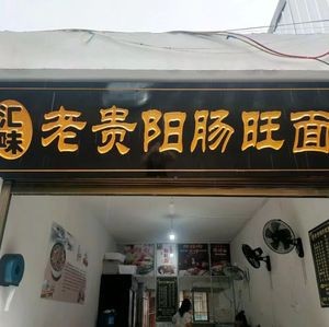 Huiwei Old Guiyang Intestine and Blood Noodles (Xinhua Road Store)