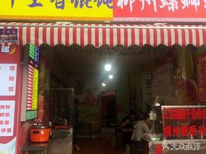Authentic Fujian Qianlixiang Dumplings & Liuzhou Luosifen (Sanshao Garden Branch)