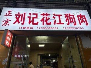 Liu's Flower River Dog Meat
