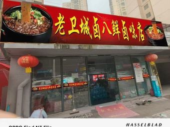 Old Wei Cheng Eight Delicacies