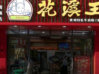 Huaxi Wangji Beef Noodles (Qingzhen Branch)