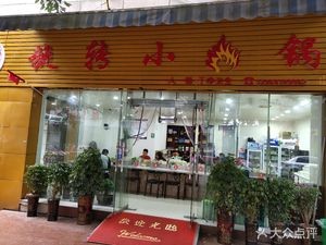 Rotating Mini Hot Pot (Hongshu East Branch)