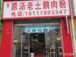 Original Soup Old-style Goose Rice Noodles (Yangguang Zuolian Branch)