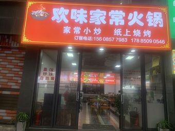 Huan Wei Home-style Hotpot