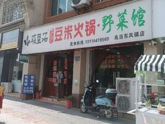 Doubi Hotpot Wild Vegetable Restaurant (Wudang District Branch)