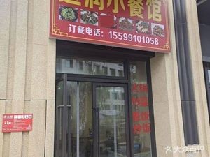 Jinrun Small Restaurant