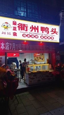 Liu's Most Authentic Quzhou Duck Head