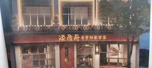 Yu Zhou Zhou · Old Guiyang Home-style Dishes (Wudang Branch)