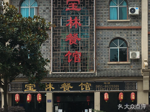 Baolin Restaurant (Dongfeng Avenue Branch)