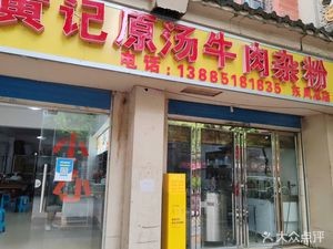 Wudang Huang Ji Original Soup Beef Rice Noodles