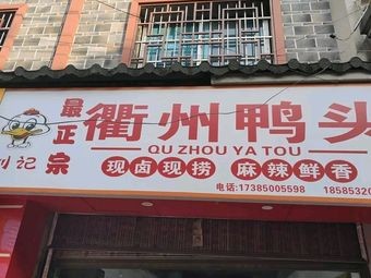 Liu's Quzhou Braised Pork Hot Pot