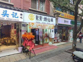 Da Xiao Shi Tou Ji Kao Ba (Wudang Xinjie Lu Store)