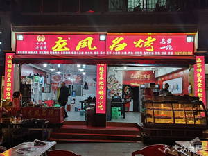 Longfeng Famous Grilled Food Wudang Special (Dongfeng Branch)