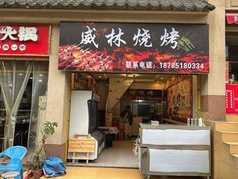 Wei Lin BBQ Shop