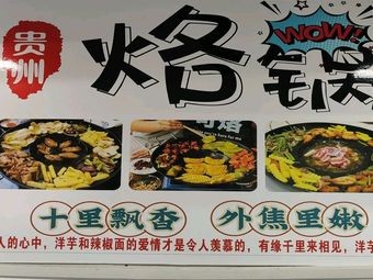 Guizhou烙锅