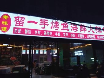 Old Taste Liusiyi Grilled Fish & Seafood Buffet