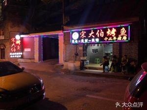 Uncle Song's Grilled Fish