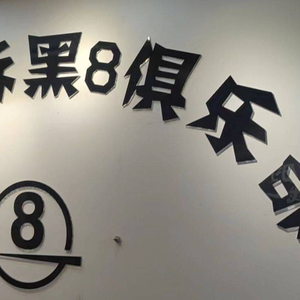 Black 8 Club (Zhongda International Branch)