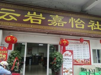 Jia Yi Community Canteen