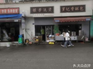 Luo Ji Xiang Su Bao (Banbian Street Branch)
