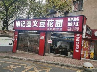 Yu Ji Zunyi Tofu Noodles