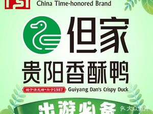 Dan Jia Fragrant Crispy Duck (Zhongda Store)