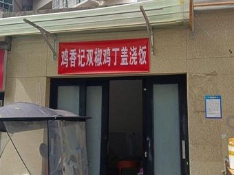 Ji Xiang Ji Shuang Jiao Ji Ding Rice Bowl