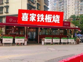 Xijia Teppanyaki (Zhongda International Store)