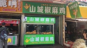 Shancheng Jiaomaji (Dayingpo Main Store)