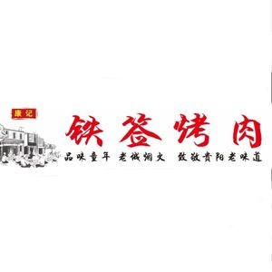 Kang Ji Iron Skewer BBQ (Zhongda International Plaza Branch)