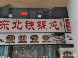 Shanhe Tun Northeastern Iron Pot Stew (Huiyi Cheng Branch)