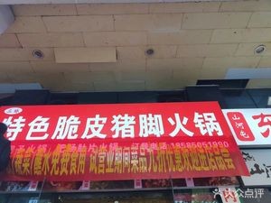 Sister San's Crispy Pig Trotter Hot Pot (Huiyi City Branch)