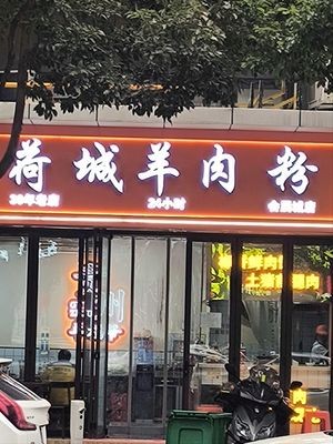 Yang Fuye Hecheng Lamb Noodles