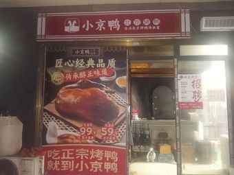 Xiao Jing Ya Beijing Roast Duck