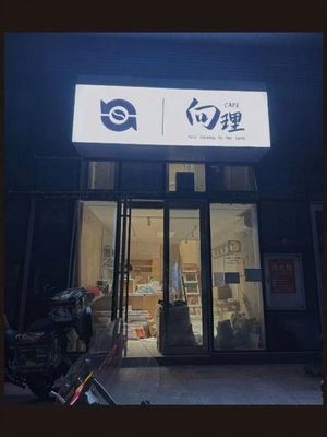 Xiangli Coffee (Huizhan Cheng Branch)