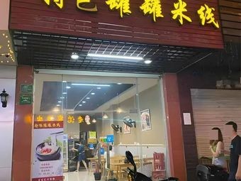Specialty Pot Rice Noodles