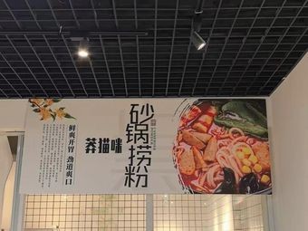 Mangomi Sandpot Rice Noodles (Huiyan City Branch)
