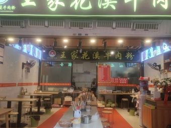 Wang's Huaxi Beef Noodle Soup