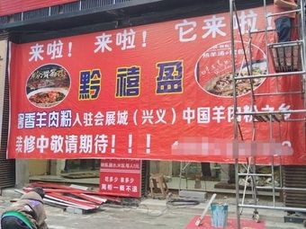 Qian Xi Ying Jiang Xiang Yang Rou Fen (HuiZhan Cheng Store)