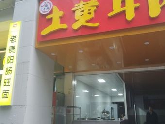 Tu Huang Beef Noodles