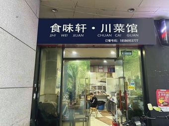 Shiwei Xuan (Zhongtian Exhibition City B Area 5 Group Store)