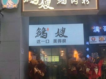 Madam Goose's Goose Rice Noodles